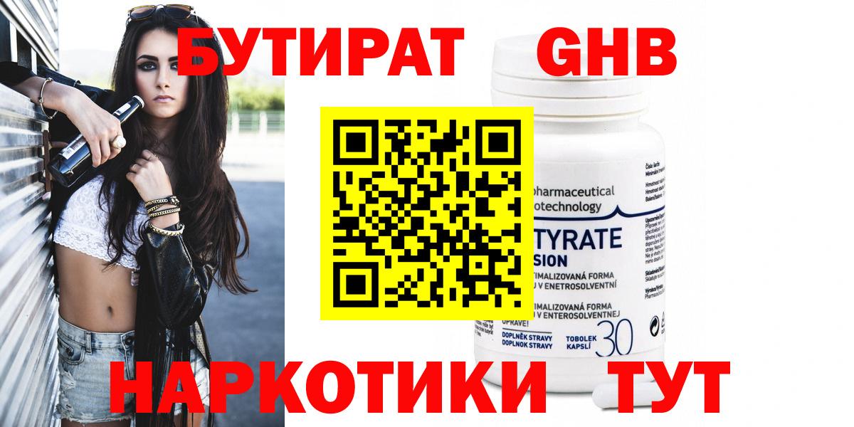 БУТИРАТ 1.4BDO Нижний Тагил